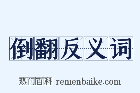 倒翻反义词是什么意思的图片